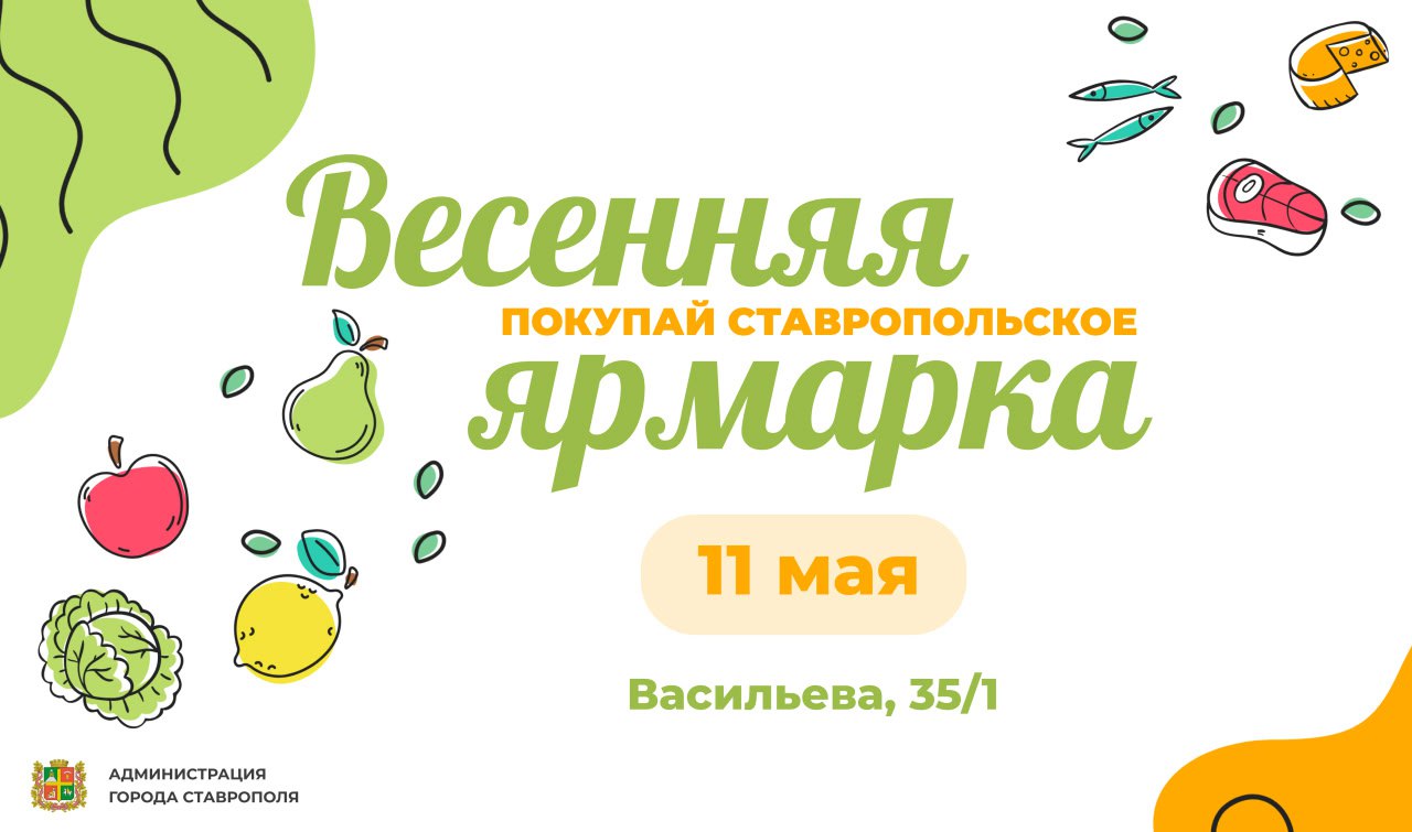 Ярмарка выходного дня пройдет в Ставрополе 11 мая